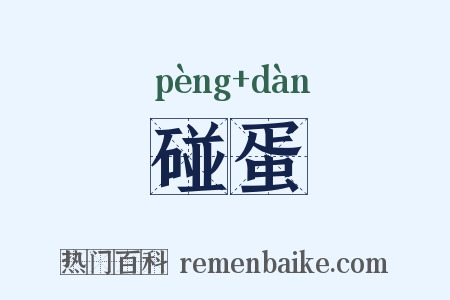 碰蛋是什么意思的图片